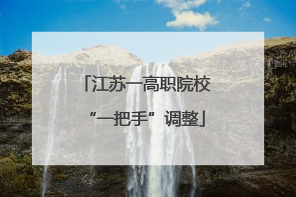 江苏一高职院校“一把手”调整